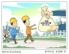 （图表·漫画）维护好劳动者权益
