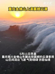 秀我中国｜重庆金佛山上演震撼云瀑