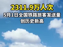 2311.9万人次 5月1日全国铁路旅客发送量创历史新高