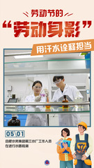 （图表·海报）新华全媒+｜劳动节的“劳动身影”：用汗水诠释担当（3）