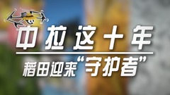 中拉这十年 | 稻田迎来“守护者”