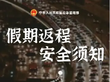 “五一”假期返程高峰要来了 这份安全攻略请牢记