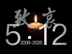 今天，为汶川留一分钟
