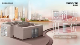 全球首家卡萨帝冰箱品牌体验中心C-HOUSE登陆深圳湾壹号 