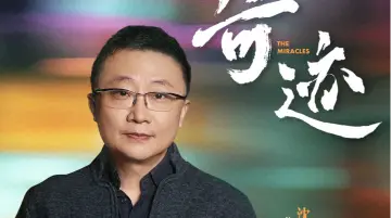 总台精品短剧集《奇迹》在深圳开机发布！白宇、胡歌、雷佳音、欧豪、宋佳、童瑶、闫妮等明星加盟