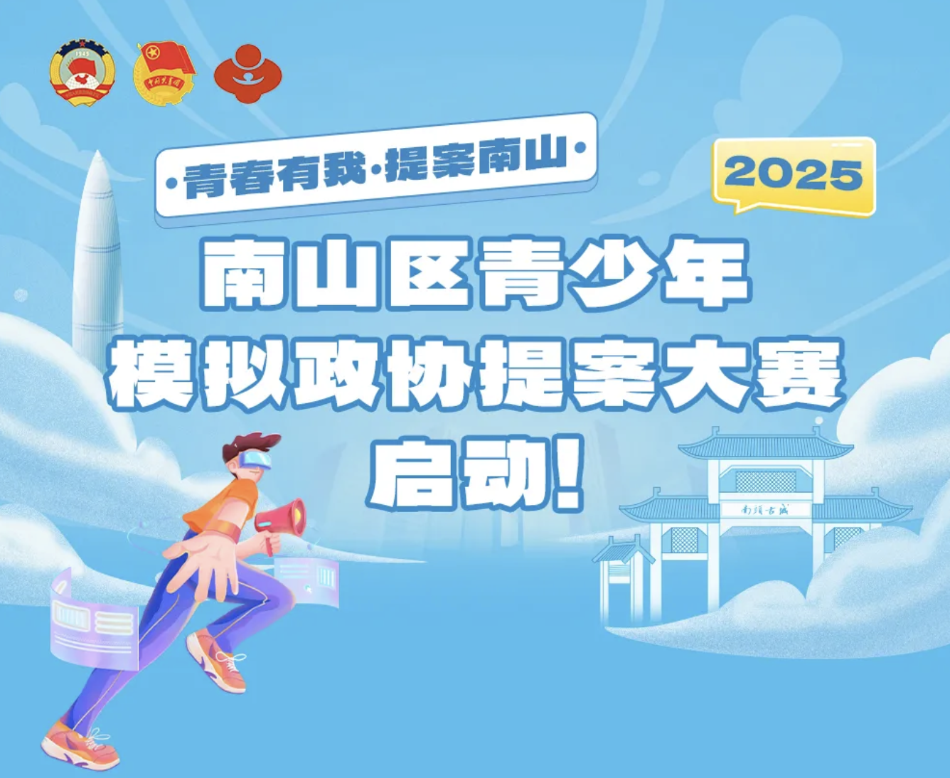 青春有我 提案南山 | 2025年南山区青少年模拟政协提案大赛深度拓展训练营（第二期）来了！