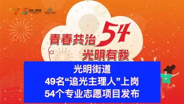 视频 | 光明街道49名“追光主理人”上岗  54个专业志愿项目发布