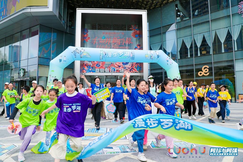 第五届“漫步罗湖”城区欢乐行启动 400名市民和“阿珍阿强”共游罗湖赢取奇遇盲盒 