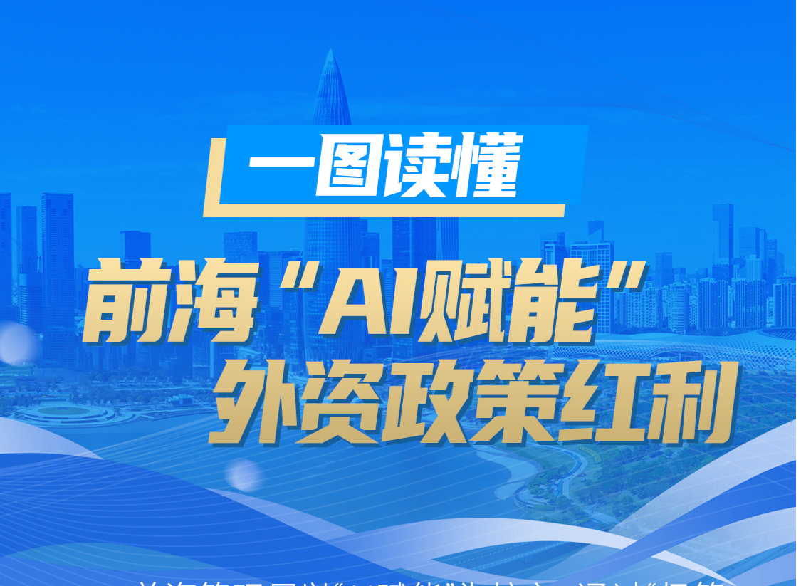 一图速看！ “AI赋能”提效率，前海外企享红利