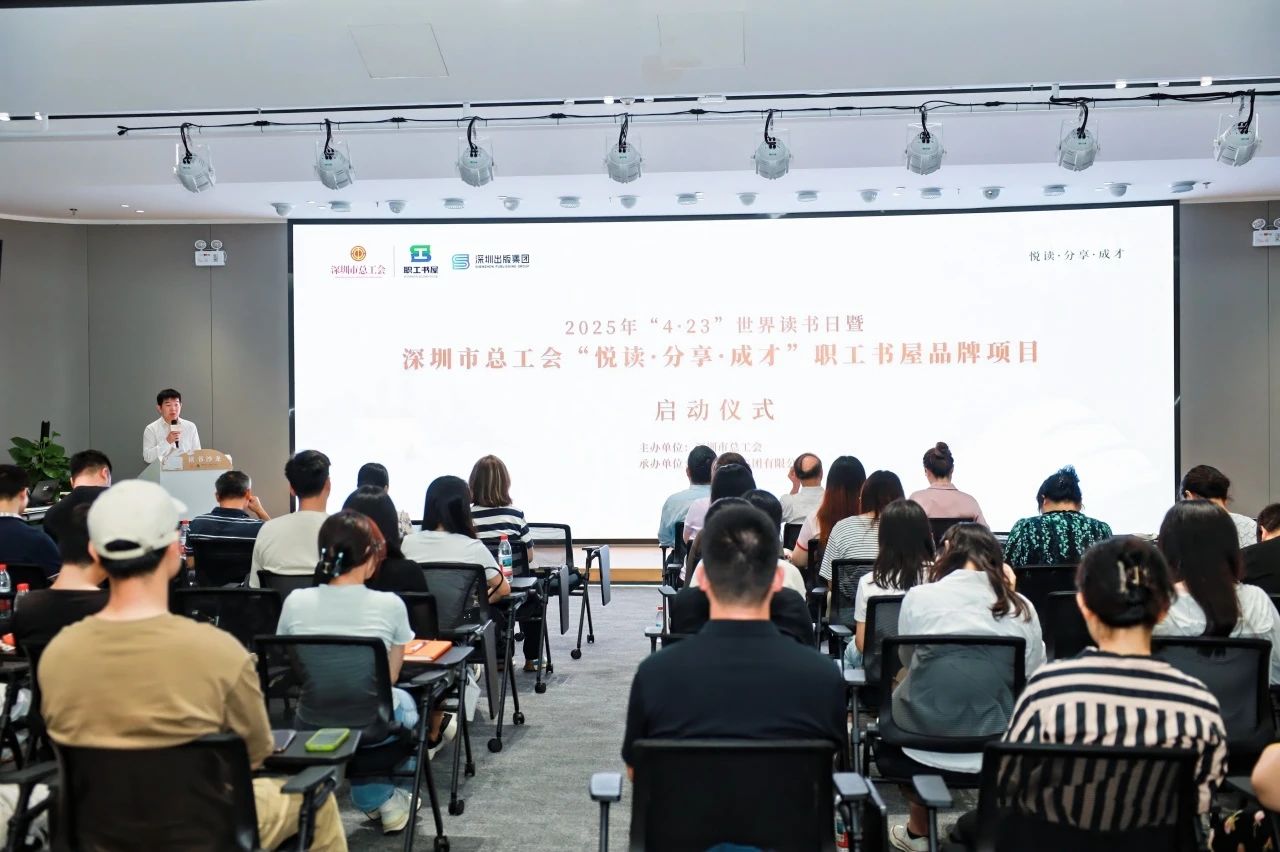 深圳市总工会2025年职工书屋品牌项目系列活动启动