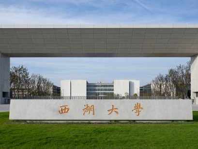 西湖大学：今年在广东首招10人，考生需参加体育测试 