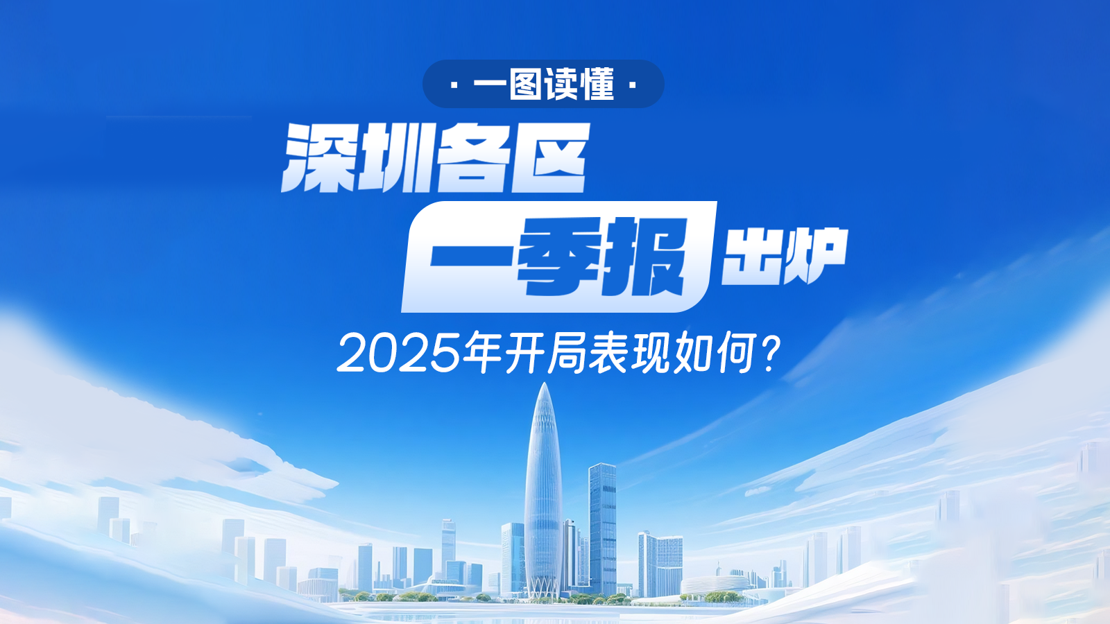 一图读懂｜深圳各区“一季报”出炉，2025年开局表现如何？ 