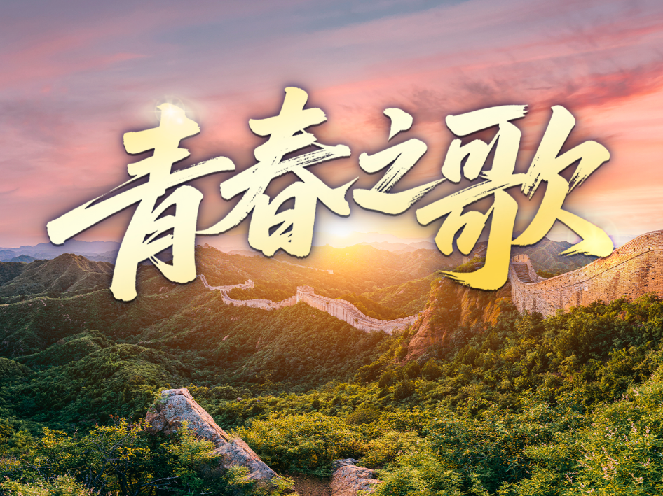 时政微视频丨青春之歌