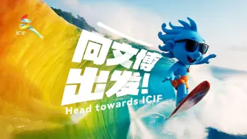向文博出发，全球文化“顶流”已就位！