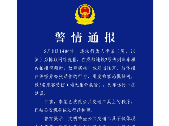 地铁上博流量怪行为致乘客恐慌受伤，警方通报