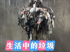秀我中国｜生活中的垃圾去哪了？