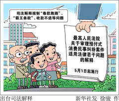 （图表·漫画）出台司法解释