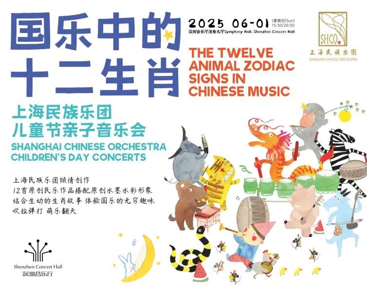 《国乐中的十二生肖》上海民族乐团儿童节亲子音乐会