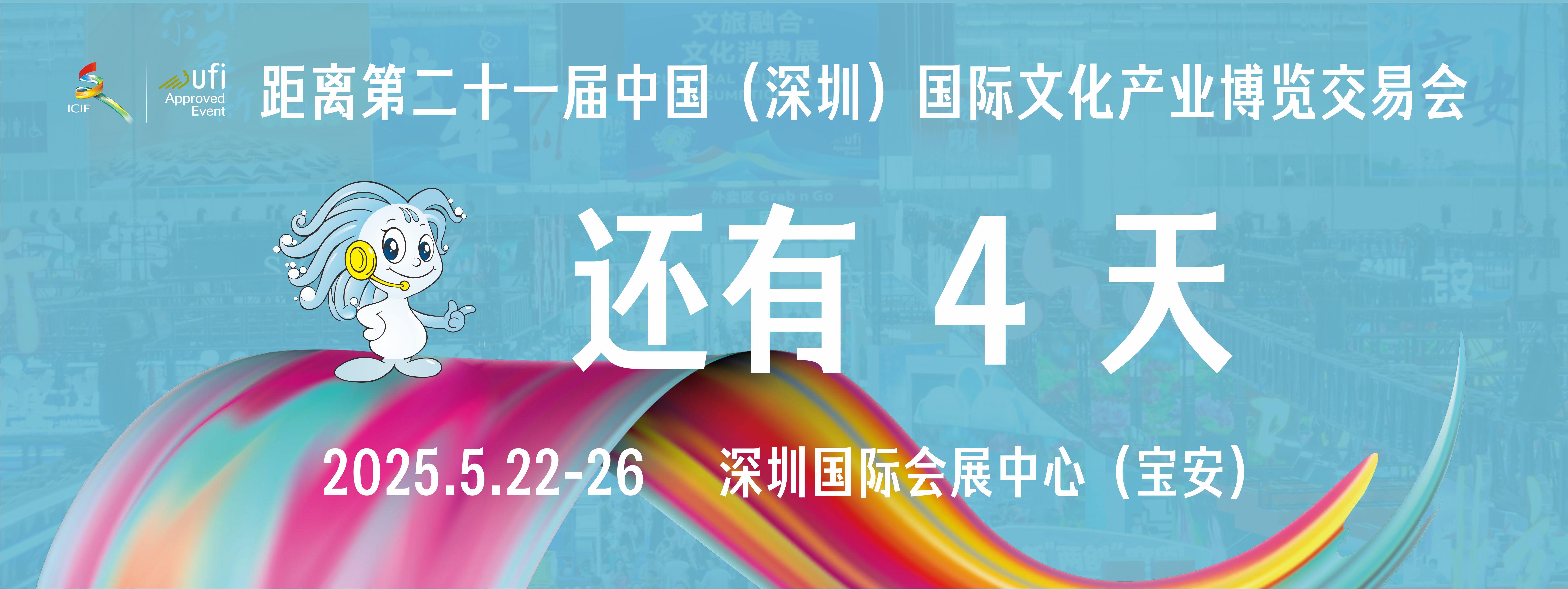 第二十一届中国(深圳)国际文化产业博览交易会倒计时4天
