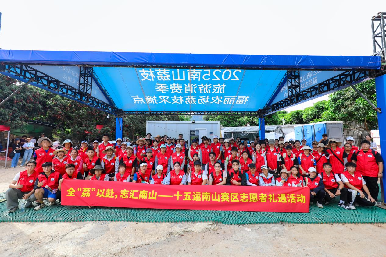 150名十五运志愿者“以荔为媒”开展岗前总动员
