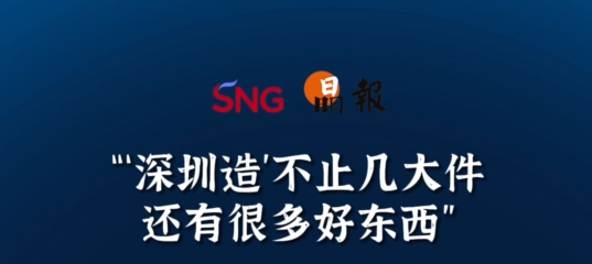 晶报10分钟｜“‘深圳造’不止几大件还有很多好东西”