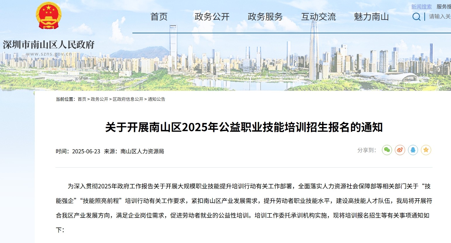 850个免费名额！南山区2025年公益技能培训报名即将启动
