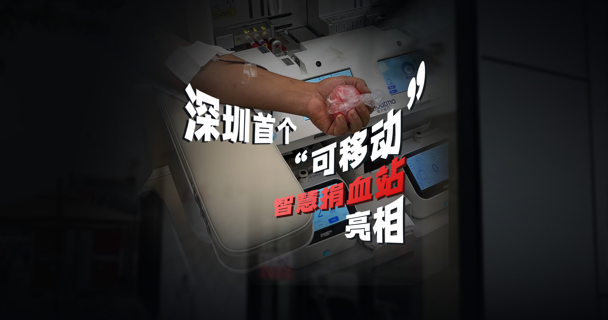 深圳首个“可移动”智慧捐血站亮相