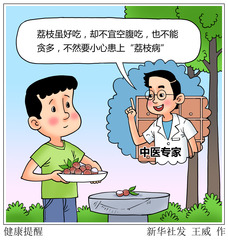 （图表·漫画）健康提醒