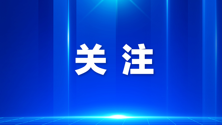 龙华区委统战部学习中国式现代化内涵