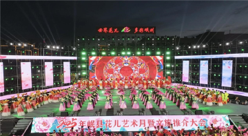 2025年岷县花儿艺术月暨文旅推介大会开幕