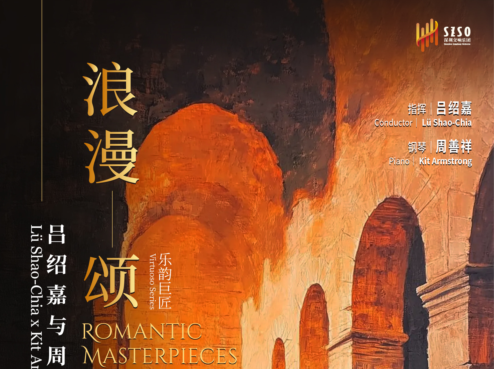 深圳交响乐团携手吕绍嘉、周善祥，将演绎勃拉姆斯与舒曼的浪漫情怀