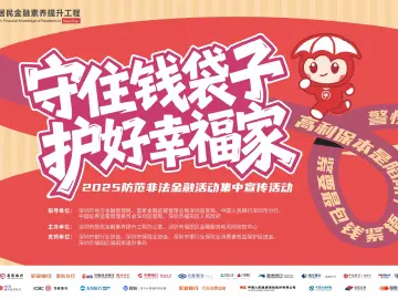 “守住钱袋子·护好幸福家”福田开展2025防范非法集资集中宣传活动