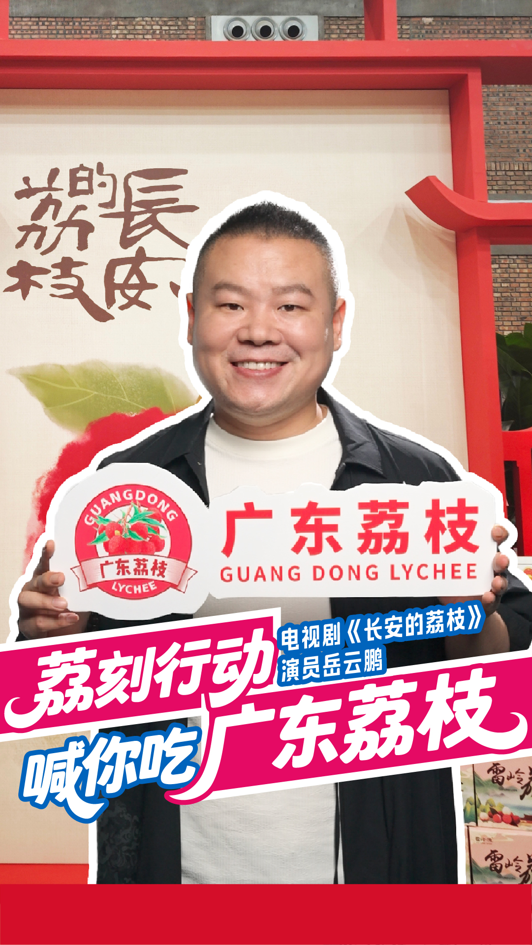 品荔枝，看大剧，荔刻行动！岳云鹏喊你吃广东荔枝