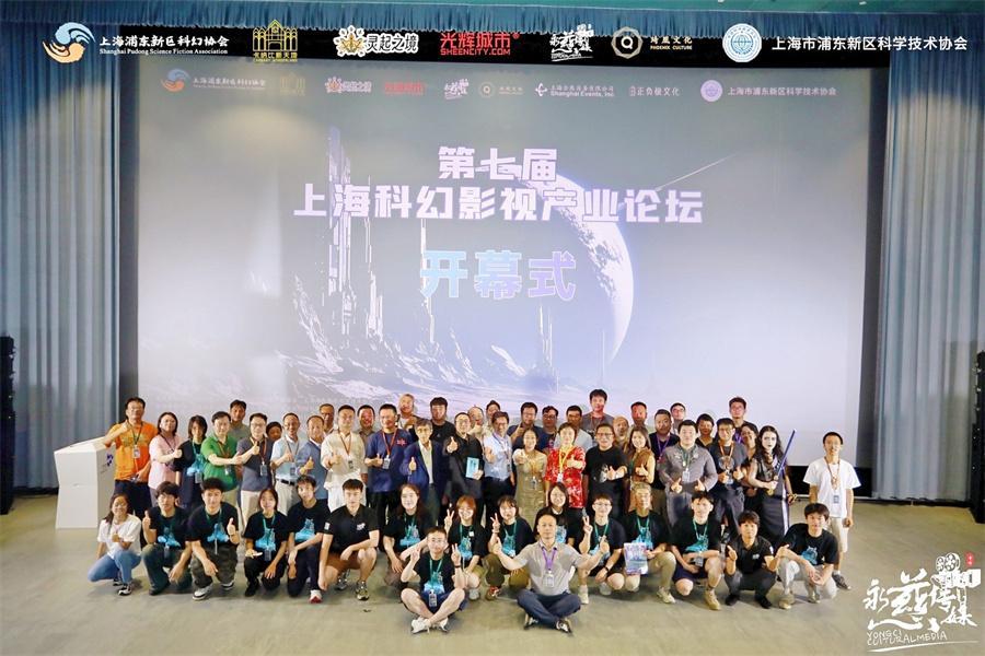 构建科幻产业新质生产力  第七届上海科幻影视产业论坛开幕