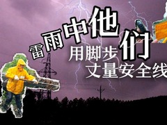 雷雨中，他们用脚步丈量安全线