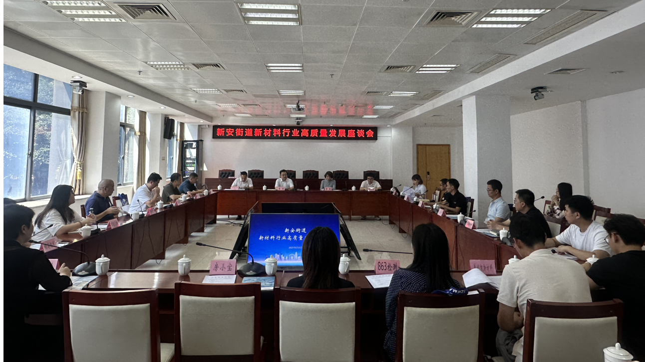 新安街道召开新材料行业高质量发展座谈会