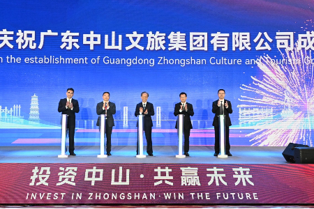 中山文旅集团正式成立