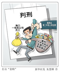 （图表·漫画）打击“套购”