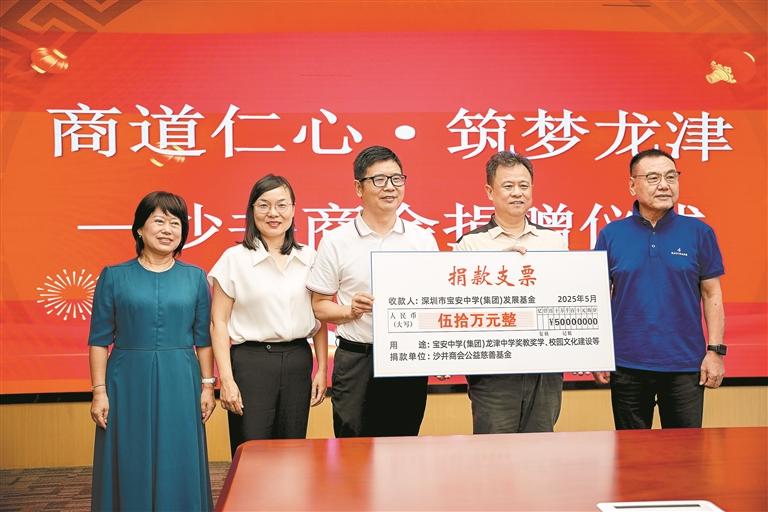 沙井商会捐赠50万元助力龙津中学高质量发展