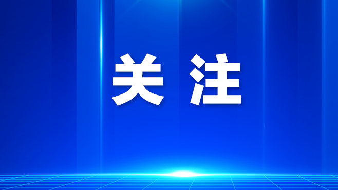 光明区：以先行示范标准打造民生幸福标杆
