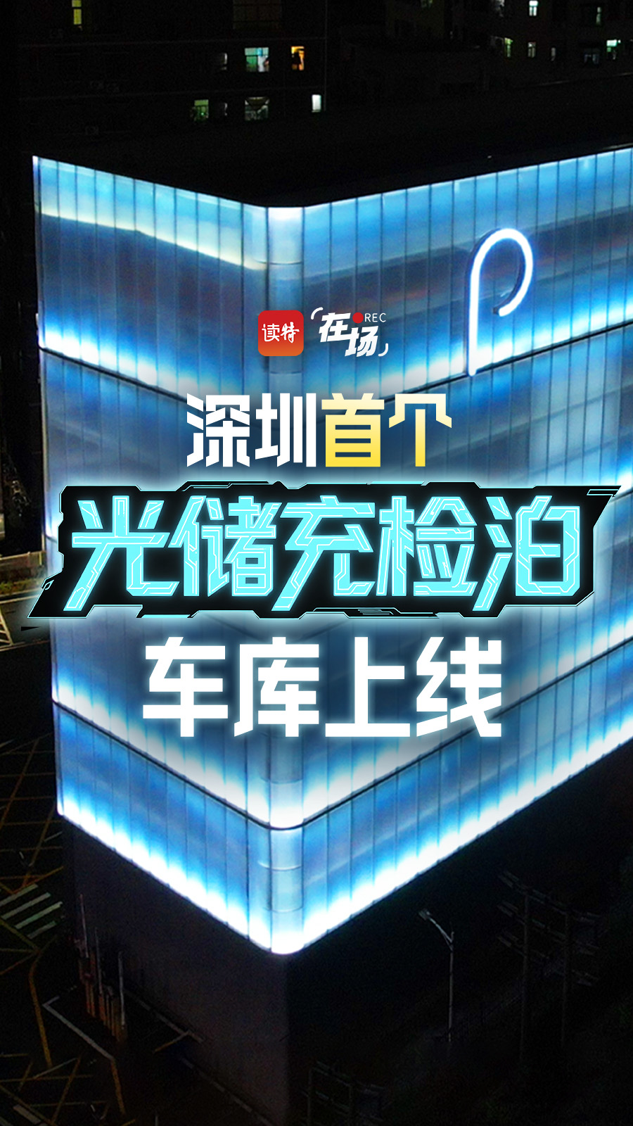 在场 | 深圳首个光储充检泊车库上线