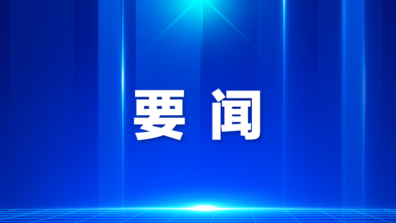 区委常委会会议强调，加强产业链供应链合作