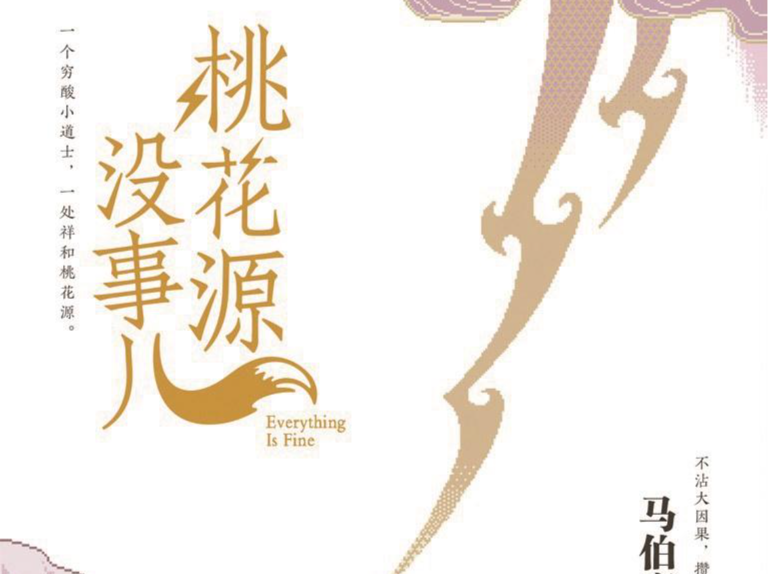 桃花源的 祛魅与重构丨人文天地·新阅读