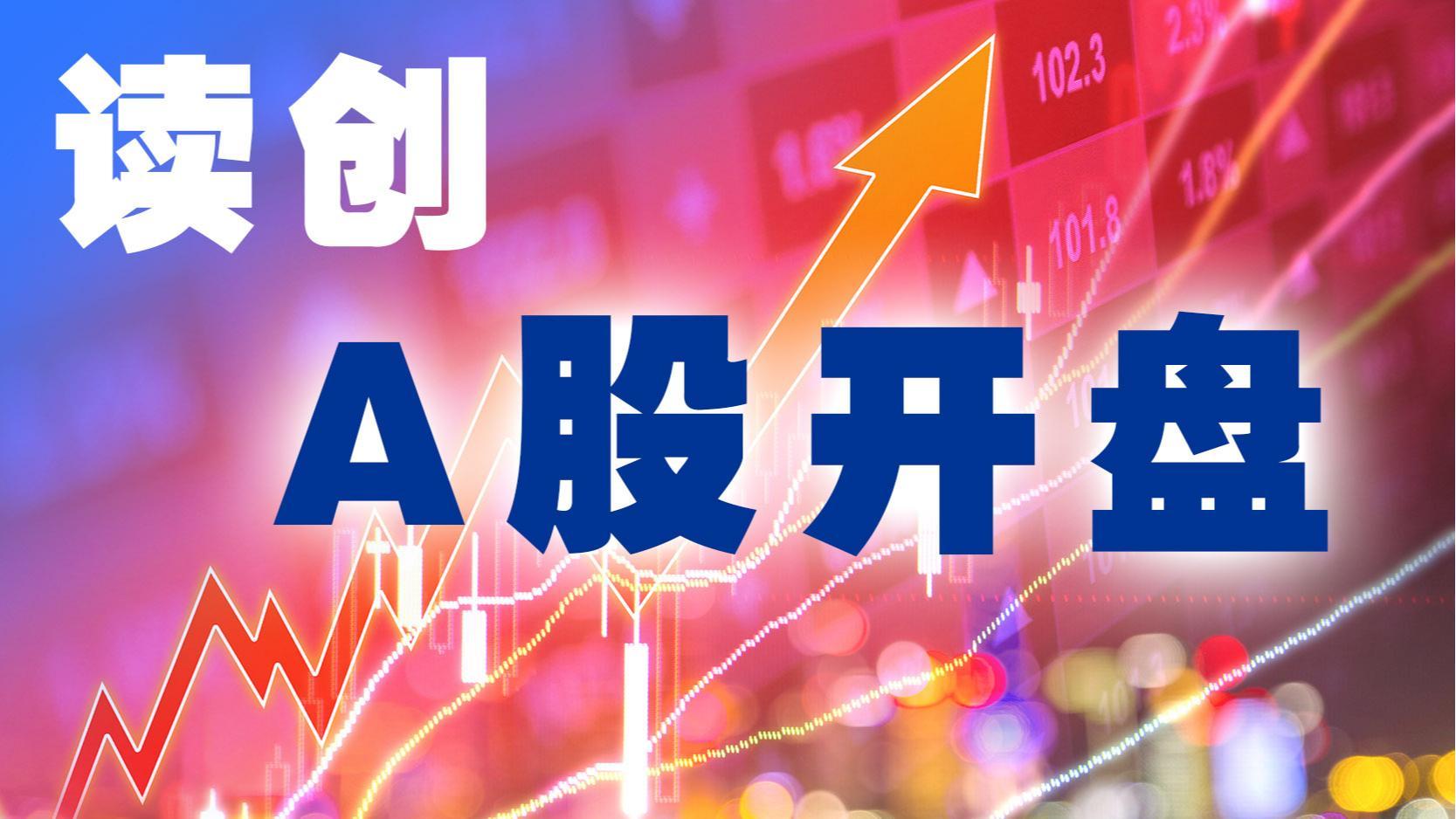 A股开盘｜三大指数小幅低开 跨境支付、PCB概念盘初活跃