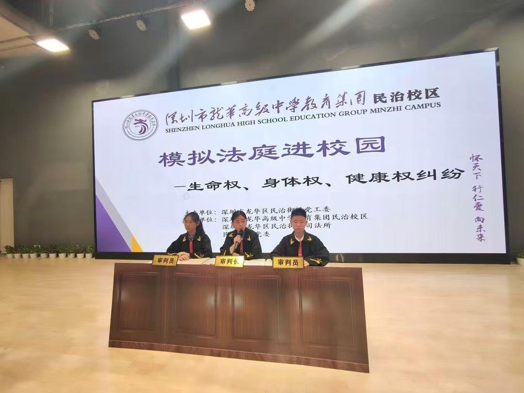 龙华高级中学开展模拟法庭活动,沉浸式普法护航健康成长