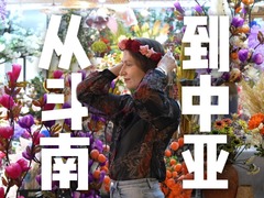 洋洋大观｜从斗南到中亚——云南鲜花绽放哈萨克斯坦
