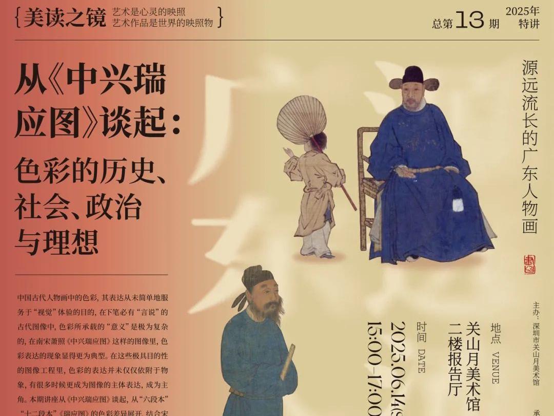 揭秘色彩里的中国史，“美读之镜”特讲聚焦《中兴瑞应图》