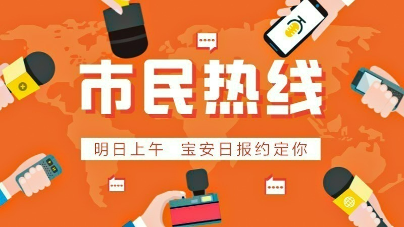 宝安区民政局相关负责人将做客本报市民热线，欢迎明日来电咨询民政相关问题