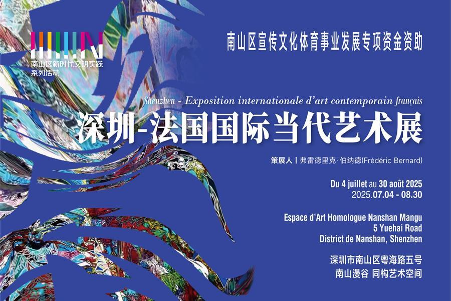 先锋艺术邂逅南山漫谷‌  “深圳-法国国际当代艺术展2025”即将开幕