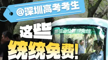 @深圳高考考生，这些统统免费！ 